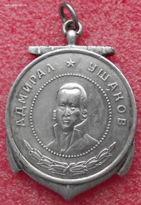 медаль Ушакова №1288,на кавалера медалей Ушакова и Нахимова