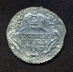 Гривенник 1767 ММД (R)