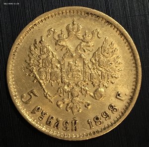 Золотые 5 рублей 1898 года (АГ). 2 штуки.