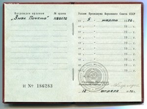 Знак Почета 1188072+док