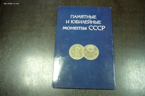 Юбилейные рубли в альбоме