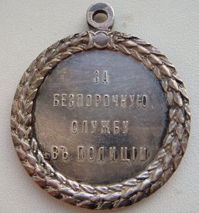 За Безпорочную Службу в Полиции Н II, отличная