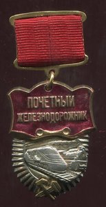 Почетный Железнодорожник подвесной в коробке