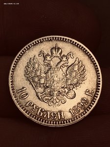 10 рублей 1899 год АГ