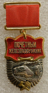 Почетный железнодорожник РЖД 2003г.