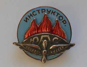 ЗНАК " ИНСТРУКТОР ЮАС" ОСОАВИАХИМ СССР