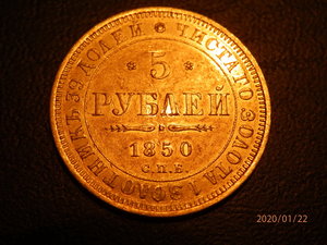 5 РУБ. 1850 г.