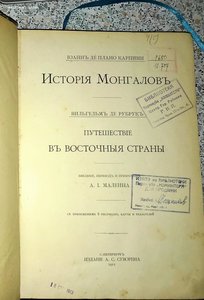 Де Плано Карпини, И.История Монгалов(Татары) 1911г