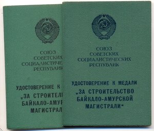 2 БАМа_на мужа и жену