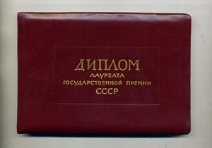 Диплом лауреата Государственной премии СССР. 1969 год