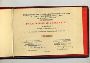 Диплом лауреата Государственной премии СССР. 1969 год
