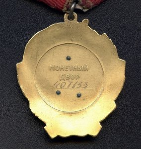Орден Ленина № 407 133.