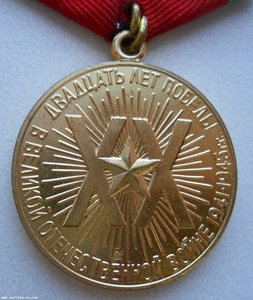Медаль 20 лет Победы 1945 1965 Дубликат Д