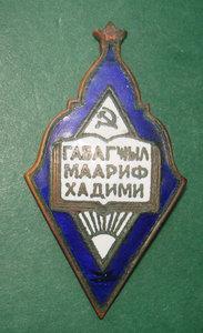 Отличник народного просвещения Азерб.ССР с документом