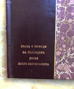 "Слово о походе на половцев князя Игоря Святославовича" 1800