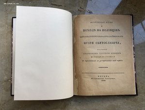 "Слово о походе на половцев князя Игоря Святославовича" 1800