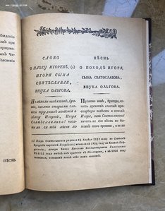 "Слово о походе на половцев князя Игоря Святославовича" 1800