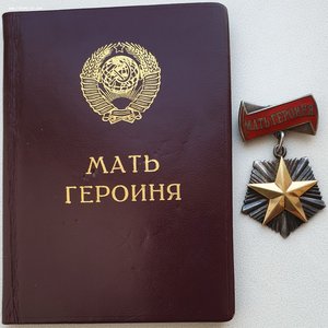 Мать-героиня 1989 год Горбачев председатель