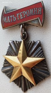 Мать-героиня 1989 год Горбачев председатель