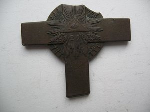 Наперстный крест для духовенства в память войны 1812 года