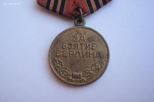 Медаль за взятие берлина фото