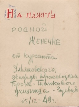 Лот фото курсанта УКБТУ им.Ленина Е.Зуева. 1940-1944 гг.