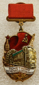Почетному железнодорожнику 144777