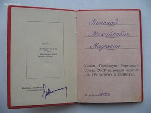 "За трудовую доблесть" №39*** на спец. доке.