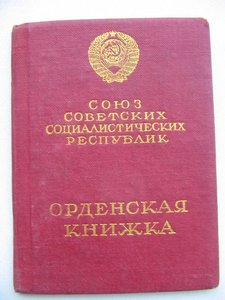 Знак Почета. Винт. Состояние. Документ. RRR