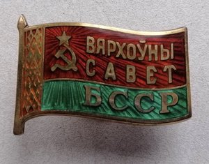 Депутат БССР,1955год,4 созыв.