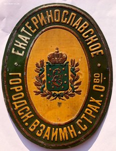 Екатеринославское страховое общество.
