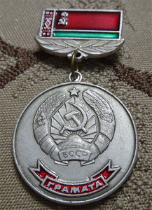 Грамота Верховного Совета БССР