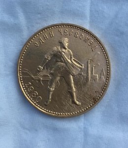 Сеятель.Один червонец 1980 ММД