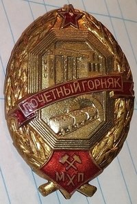 Почетный ГОРНЯК ___ МХП ___ № 168 ____ РЕДКИЙ ЗНАК___ СОХРАН