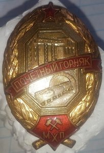 Почетный ГОРНЯК ___ МХП ___ № 168 ____ РЕДКИЙ ЗНАК___ СОХРАН