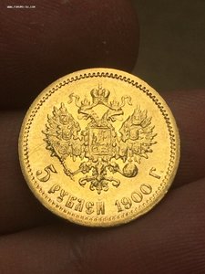 5 рублей 1900 год ФЗ