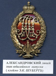 Знак АЛЕКСАНДРОВСКОГО лицея. Юбилейный. АI-HII.