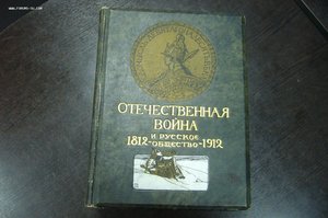 Отечественная война и русское общество 1812-1912