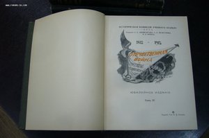 Отечественная война и русское общество 1812-1912