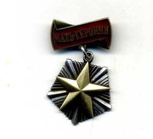 Мать - Героиня II9887