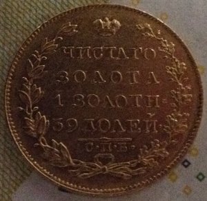 5 рублей 1826 г