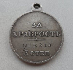 Храбрость 3 ст., № 42***