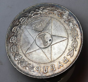 1 рубль 1921