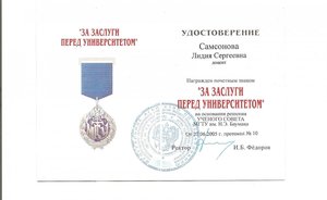 "За заслуги перед университетом"МГТУ. с уд.