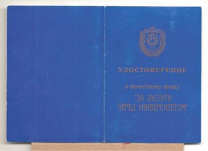 "За заслуги перед университетом"МГТУ. с уд.