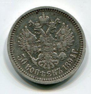 50 копеек 1894 г.