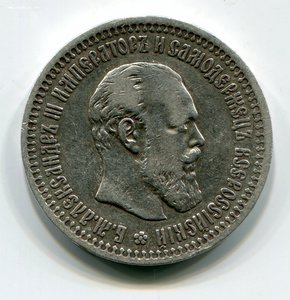 50 копеек 1894 г.