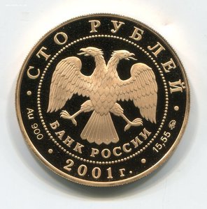100 рублей 2001 г. Освоение Сибири. Золото 900 пробы.