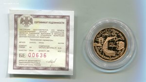 100 рублей 2001 г. Освоение Сибири. Золото 900 пробы.