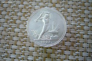 50 копеек 1927